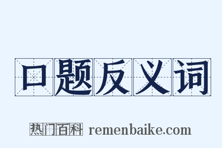 口题反义词是什么意思的图片